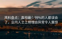 黑料盘点：真相最少99%的人都误会了，业内人士上榜理由异常令人震惊