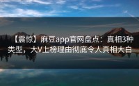 【震惊】麻豆app官网盘点：真相3种类型，大V上榜理由彻底令人真相大白