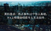 黑料盘点：热点事件10个惊人真相，大V上榜理由彻底令人无法自持