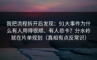 我把流程拆开后发现：91大事件为什么有人用得很顺、有人总卡？分水岭就在片单规划（真相有点反常识）