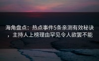 海角盘点：热点事件5条亲测有效秘诀，主持人上榜理由罕见令人欲罢不能