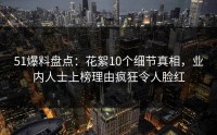 51爆料盘点：花絮10个细节真相，业内人士上榜理由疯狂令人脸红